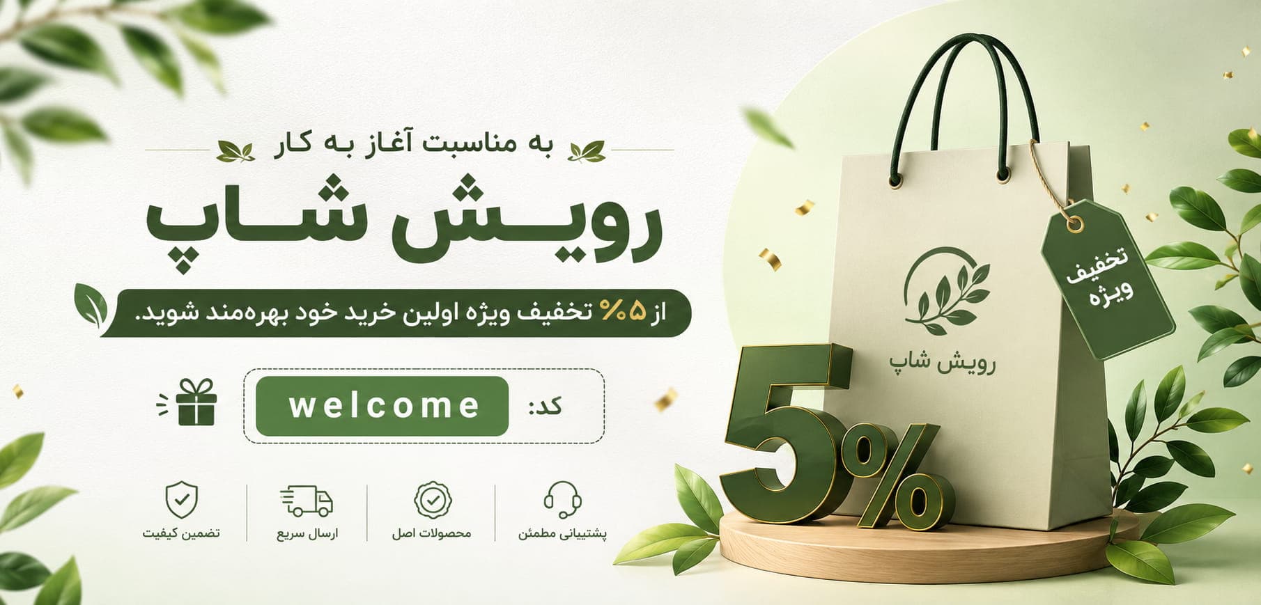 پیشنهادهای رویش شاپ